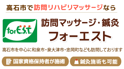 訪問マッサージ・鍼灸 フォーエスト