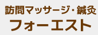 訪問マッサージ・鍼灸 フォーエスト