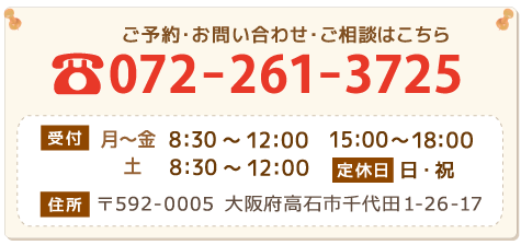 電話番号 072-261-3725