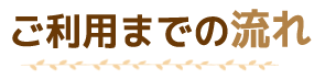 利用までの流れ