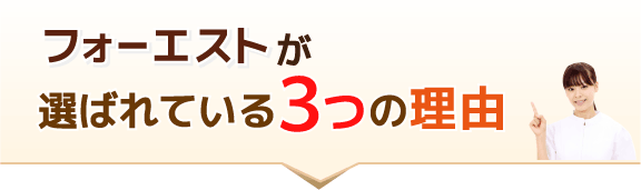 フォーエストが選ばれる理由