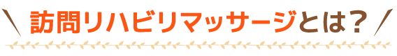 訪問リハビリマッサージとは?