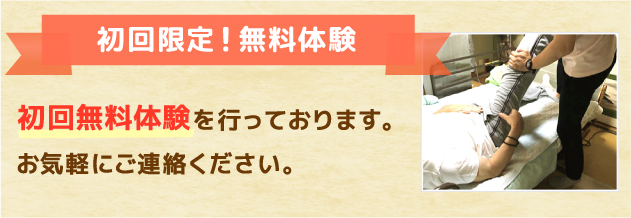初回無料体験
